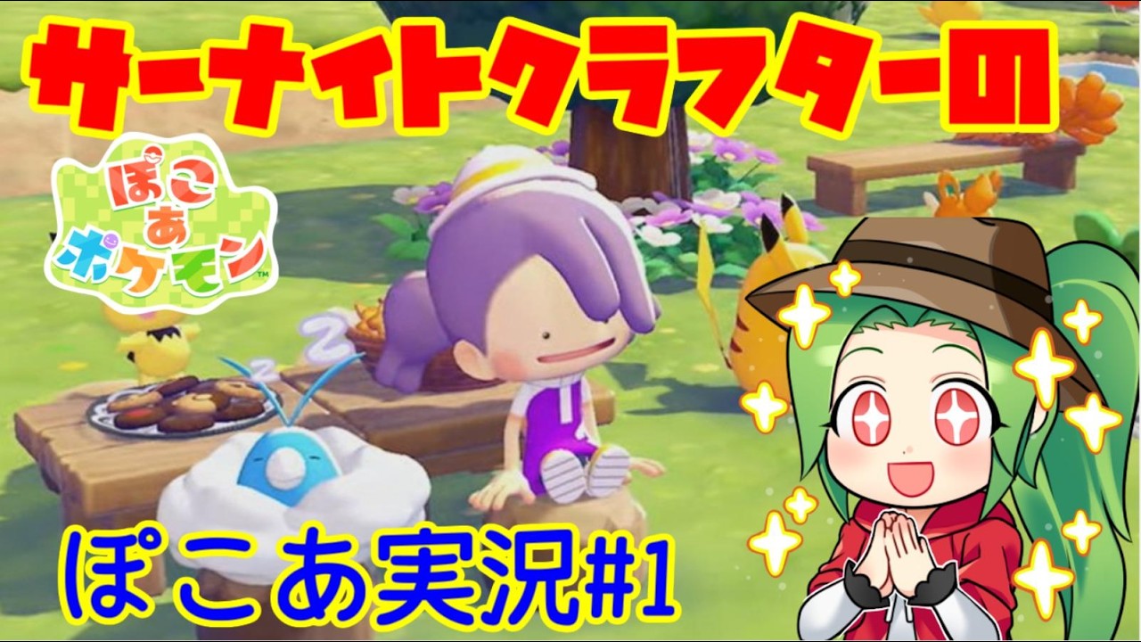 【ぽこあ　ポケモン】サーナイトクラフターのぽこあポケモン実況#1