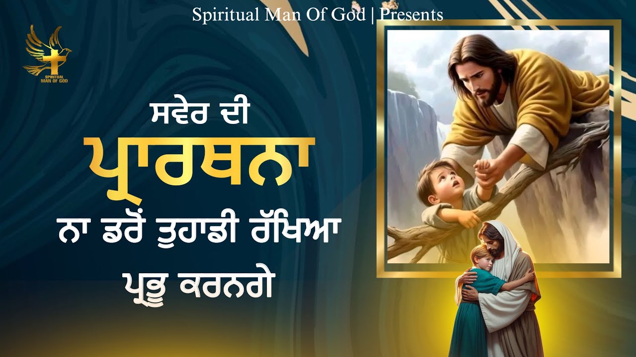 Morning Prayer | ਨਾ ਡਰੋਂ ਤੁਹਾਡੀ ਰੱਖਿਆ ਪ੍ਰਭੂ ਕਰਨਗੇ | Spiritual Man Of God | Bible Study |