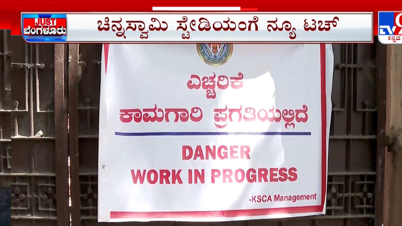 RCB's Home Stadium Set For Major Renovation Ahead Of IPL 2026: ಚೇಂಜ್ ಆಗ್ತಿದೆ ‘ಚಿನ್ನಸ್ವಾಮಿ’!
