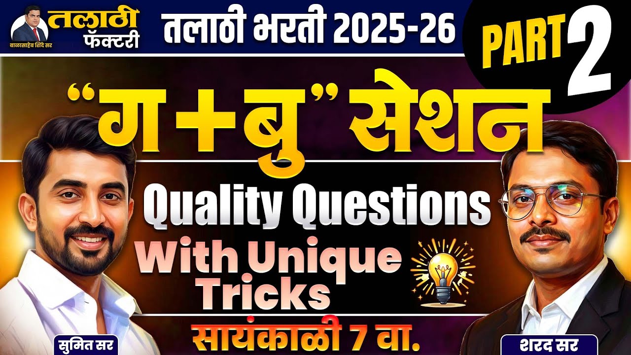 Talathi Bharti 2025-26 | “ग + बु ” Special Session | Quality Questions | Special