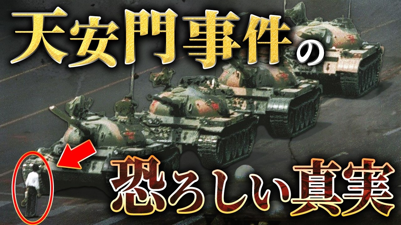 【天安門事件】中国史上最大のタブーを詳しく解説