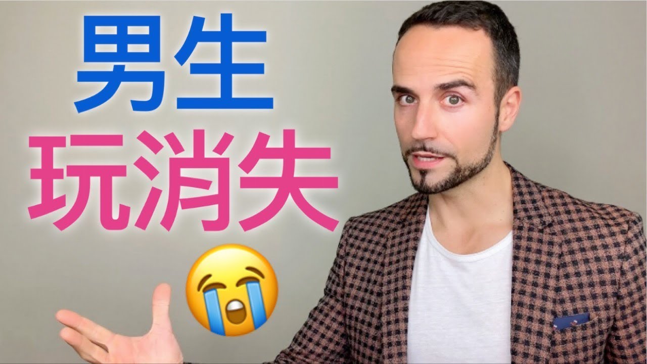 男人玩消失，不回你信息？你一定要做这一件事！-  He Ghosted You:  What To Do When He Disappears