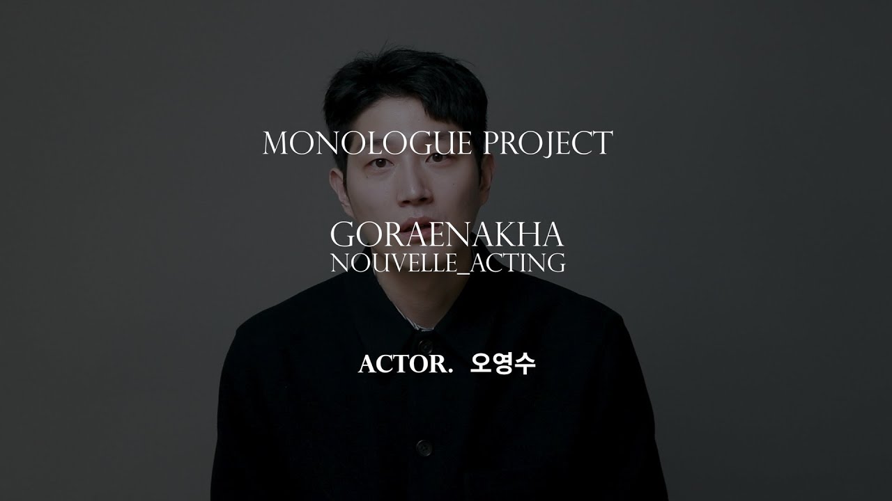 GORAENAKHA｜배우 오영수｜독백연기