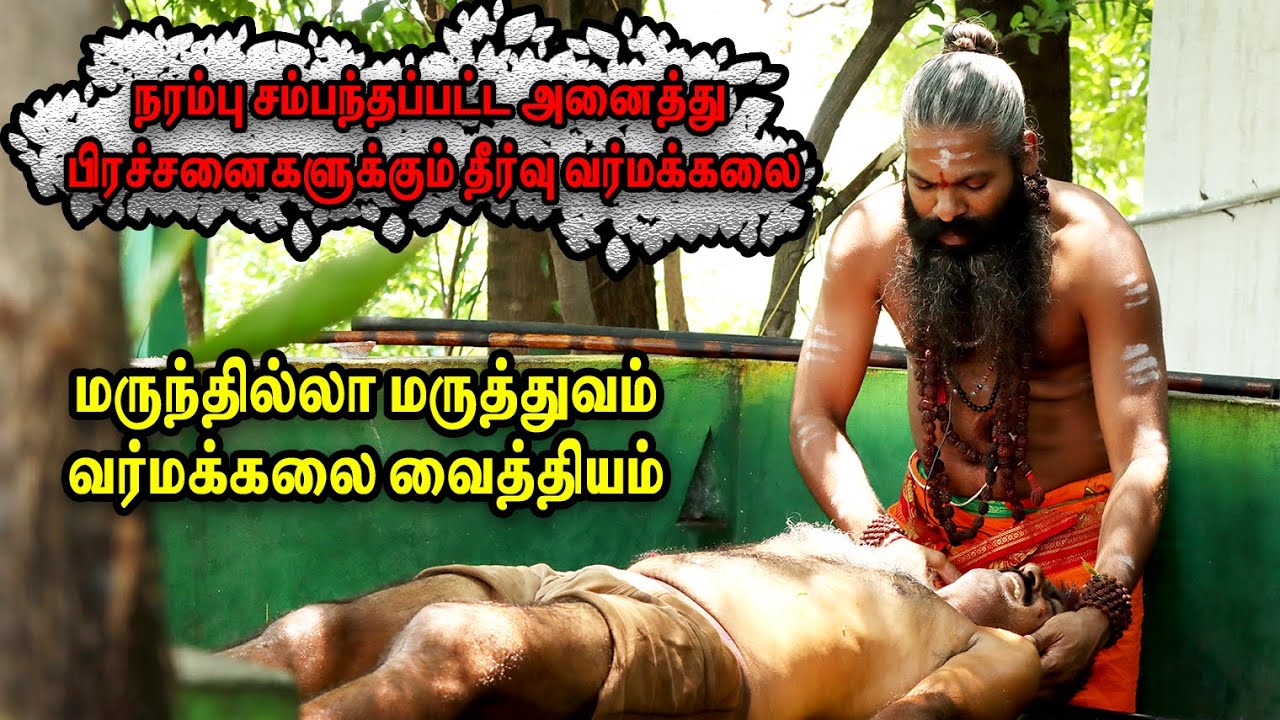 🟢நரம்பு சம்பந்தப்பட்ட அனைத்து நோய்களுக்கும்  மருந்தில்லா மருத்துவம் வர்மக்கலை | Dr.ASK24 NEWS