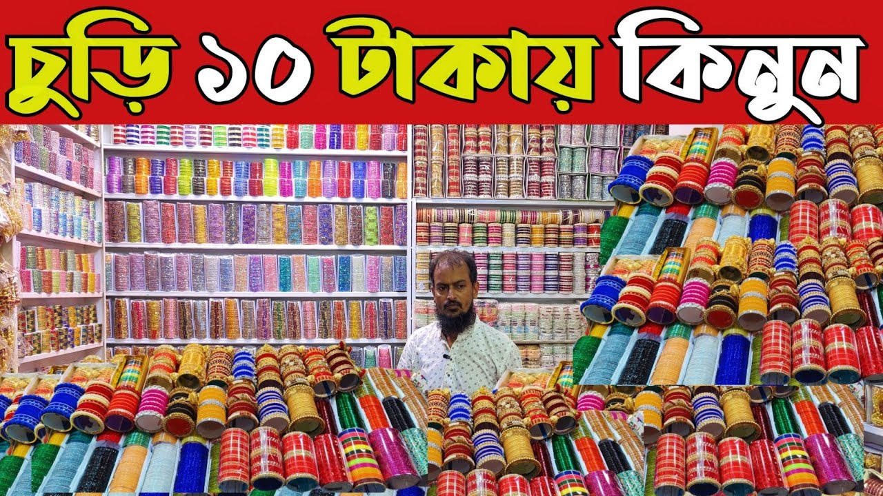 বিয়ের চুড়ি রেশমী চুড়ি কাঁচের চুড়ি চকবাজার থেকে পাইকারি দামে কিনুন curi price in Bangladesh 2025