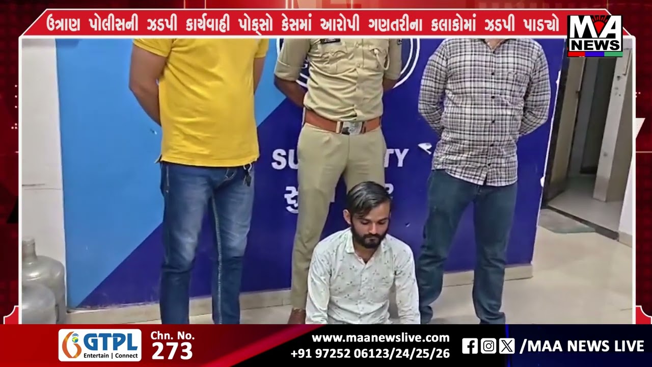 ઉત્રાણ પોલીસની ઝડપી કાર્યવાહી પોક્સો કેસમાં આરોપી ગણતરીના કલાકોમાં ઝડપી પાડ્યો