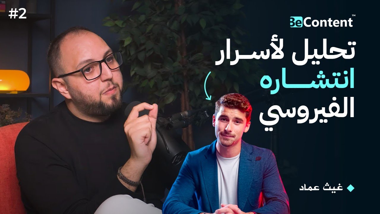قصة نجاح ايمان كادجي : 10 أسرار خفيّة توصلك إلى 5 مليون متابع ! - بودكاست BeContent