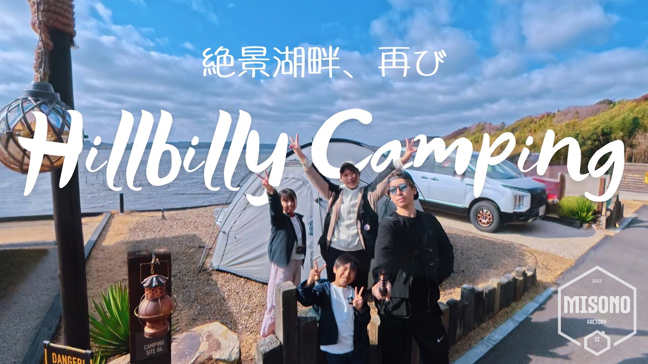 【ファミリーキャンプ Vlog】念願、そしてただいま。ヒルビリーキャンピングテントサイト！