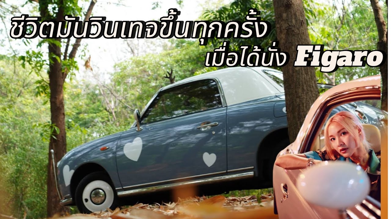 ชีวิตมันวินเทจขึ้นทุกครั้ง. ที่ได้นั่ง Figaro