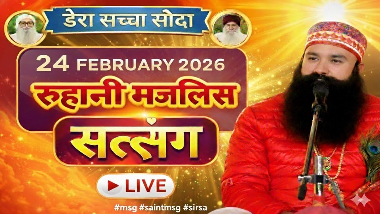 24 फरवरी MSG Satsang live||Pita Ji yaadgaar satsang||Dera Sacha Sauda Sirsa Satsang live||