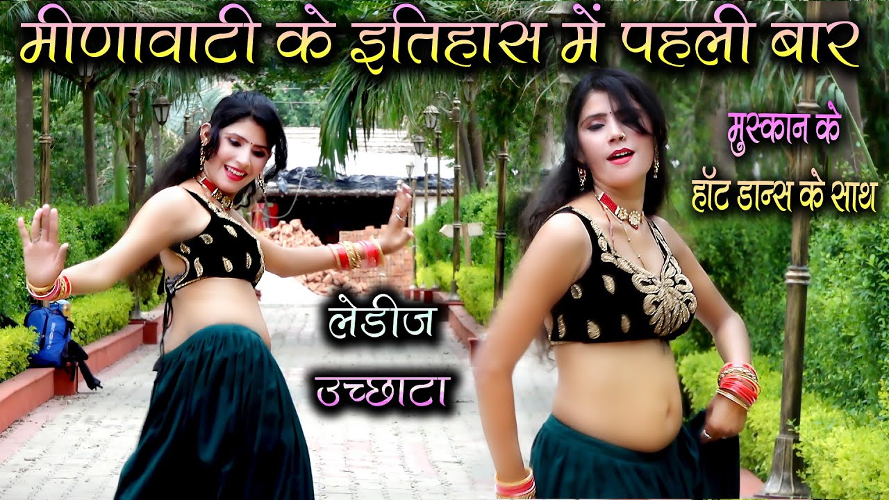 पहली बार लेडीज गीत और उच्छाटा दोनों एक साथ वो भी मुस्कान के गरमा गरम डांस के साथ || DN डेकवा