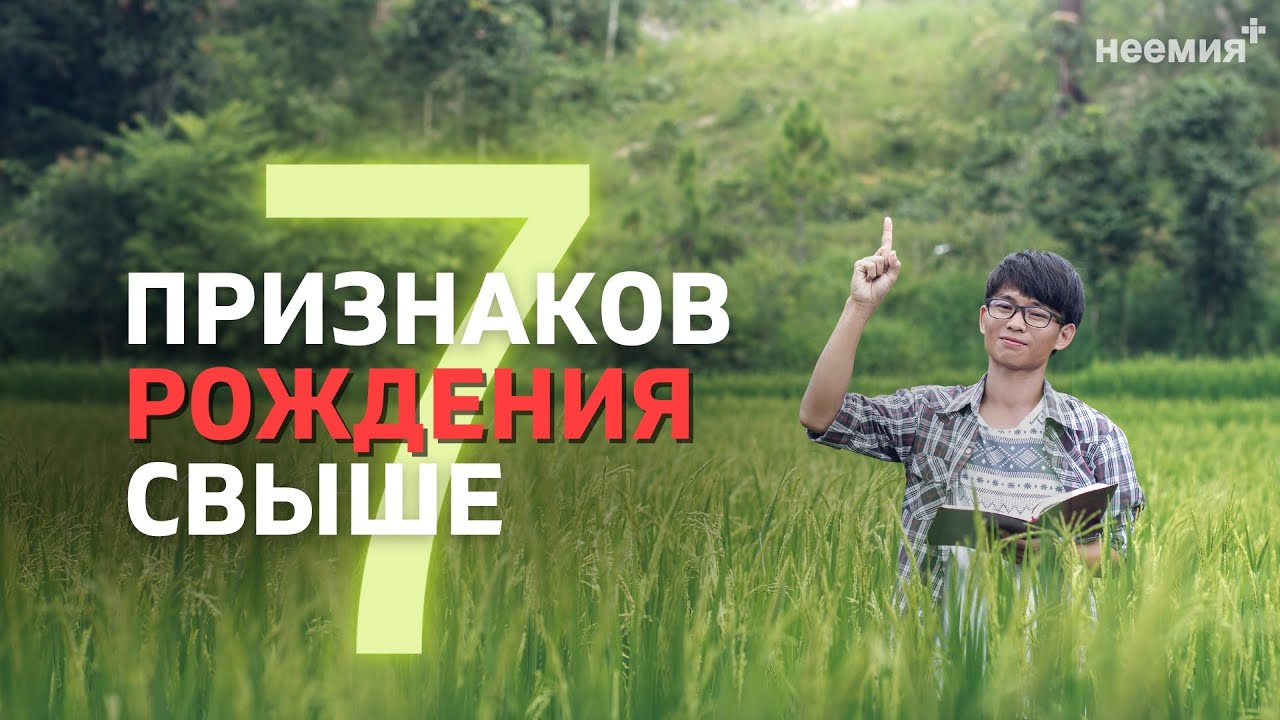 Семь признаков рождения свыше | Денис Малютин | Церковь 