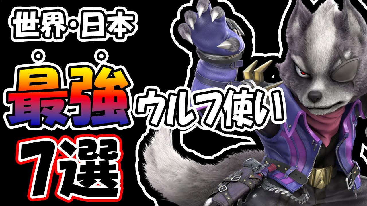 【特徴紹介】皆は誰推し？”今の”最強ウルフ使い7選！【スマブラSP】