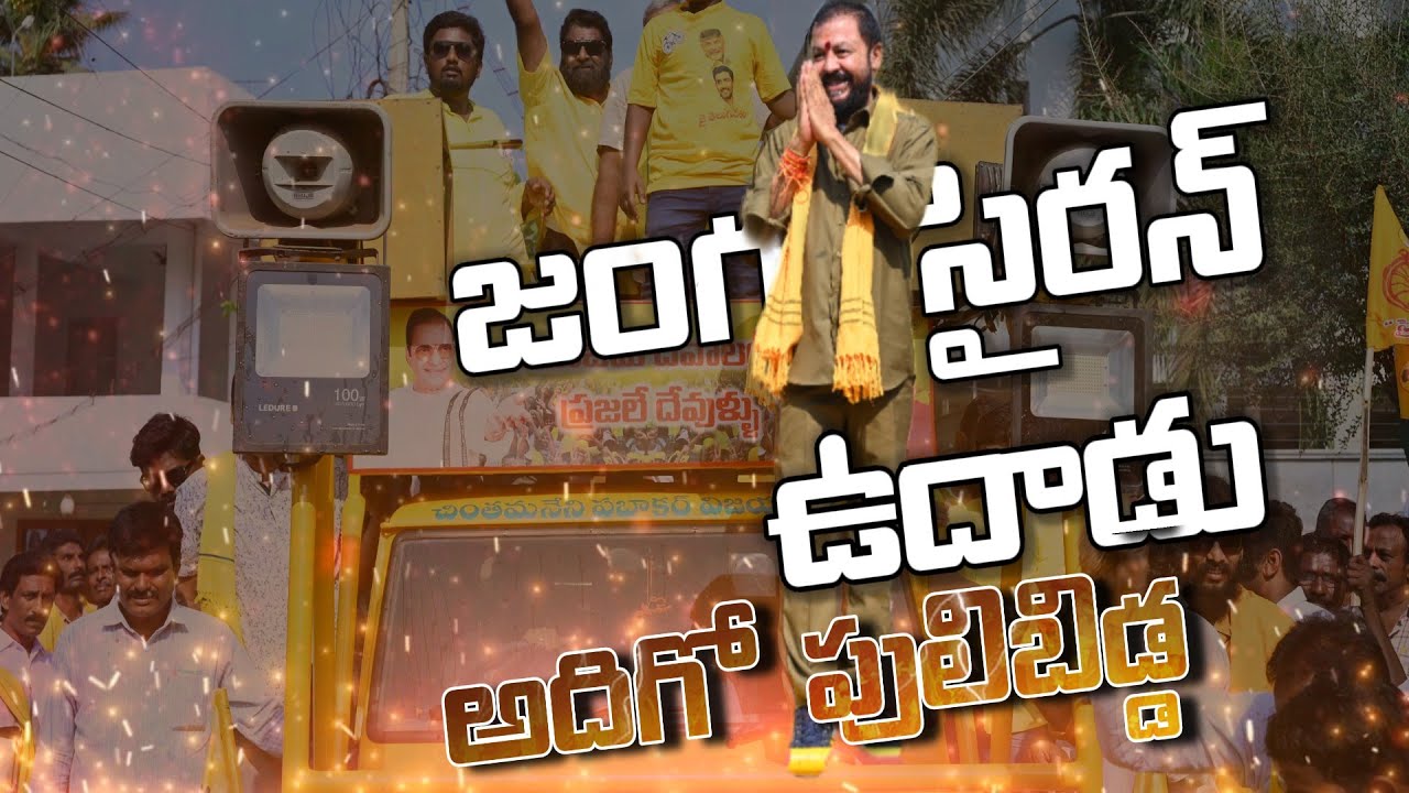 Tdp chintamaneni new song endhukani | Nalgonda gaddar latest song