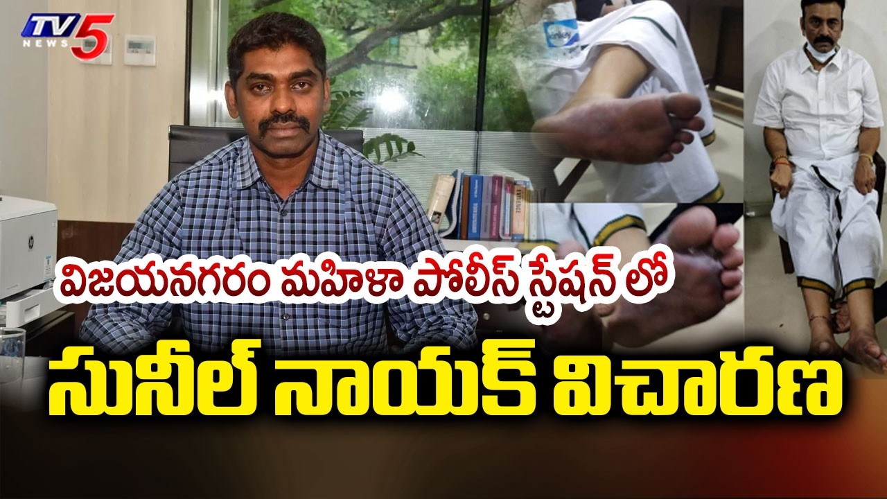 Raghurama Krishna Raju Custodial Case: IPS Sunil Naik Attends Enquiry At Vizianagaram || TV5 News