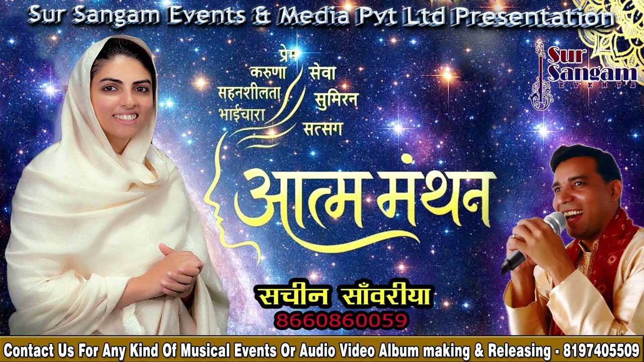 आत्म मंथन Aatma Manthan | Nirankari Bhakti Song | निरंकारी भक्ती गीत | दाता | Sachin Sanwariya & Sur