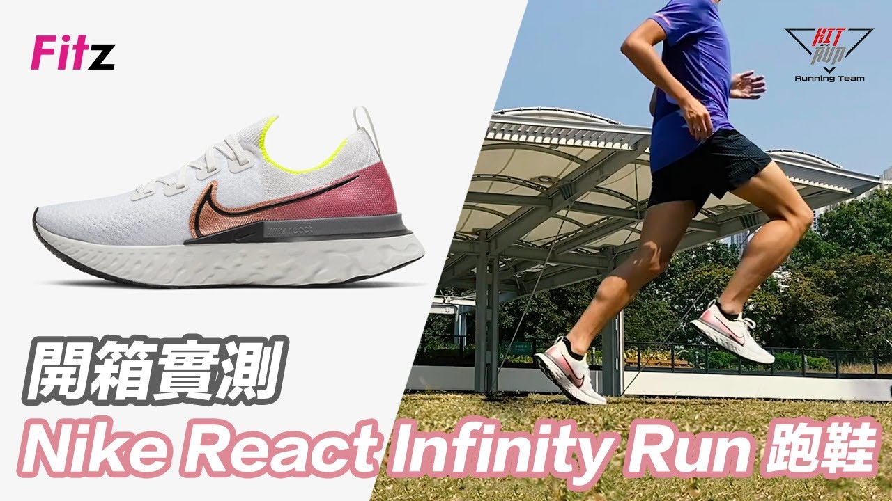 #TalkGear Nike React Infinity Run 跑鞋 | HNR 跑步團隊