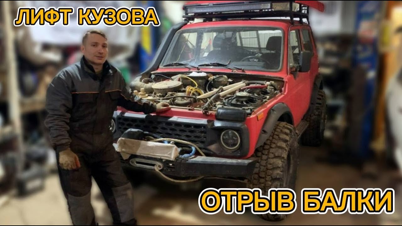 ЛИФТ КУЗОВА ОТРЫВОМ БАЛКИ ПОД 33 КОЛЁСА | Установка СкРПМ 4х4, пробившего мне поддон картера