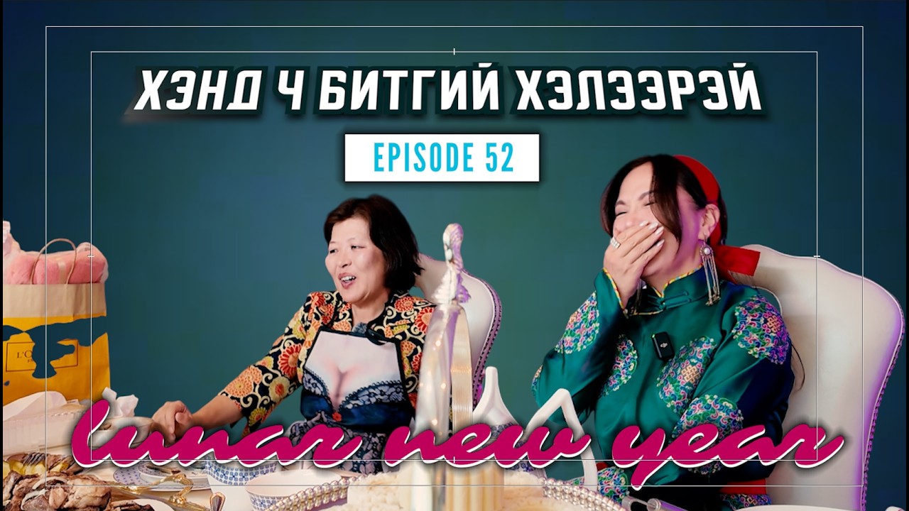 ХЭНД Ч БИТГИЙ ХЭЛЭЭРЭЙ #52 АЙЛ ХЭСЬЕ