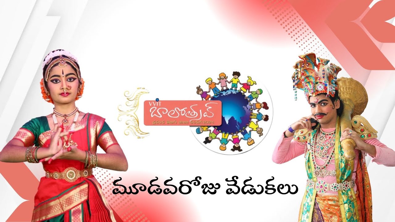 ప్రపంచ తెలుగు బాలల పండుగ వివిఐటి బాలోత్సవ్ 2024 మూడవ రోజు వేడుకలు #VVIT #BALOTSAV #VIVA