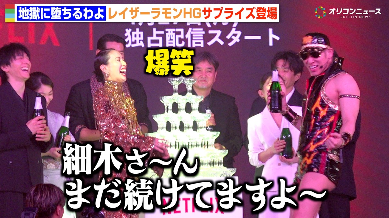 レイザーラモンHGが大暴走！細木数子との21年前の&ldquo;因縁&rdquo;を懺悔！？　Netflixシリーズ『地獄に堕ちるわよ』配信記念PARTY
