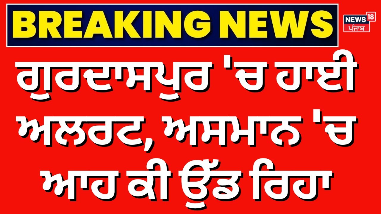Gurdaspur  High Alert |ਗੁਰਦਾਸਪੁਰ 'ਚ ਹਾਈ ਅਲਰਟ, ਅਸਮਾਨ 'ਚ ਆਹ ਕੀ ਉੱਡ ਰਿਹਾ, ਫੌਜ ਤੇ ਪੁਲਿਸ ਦਾ ਪਹਿਰਾ