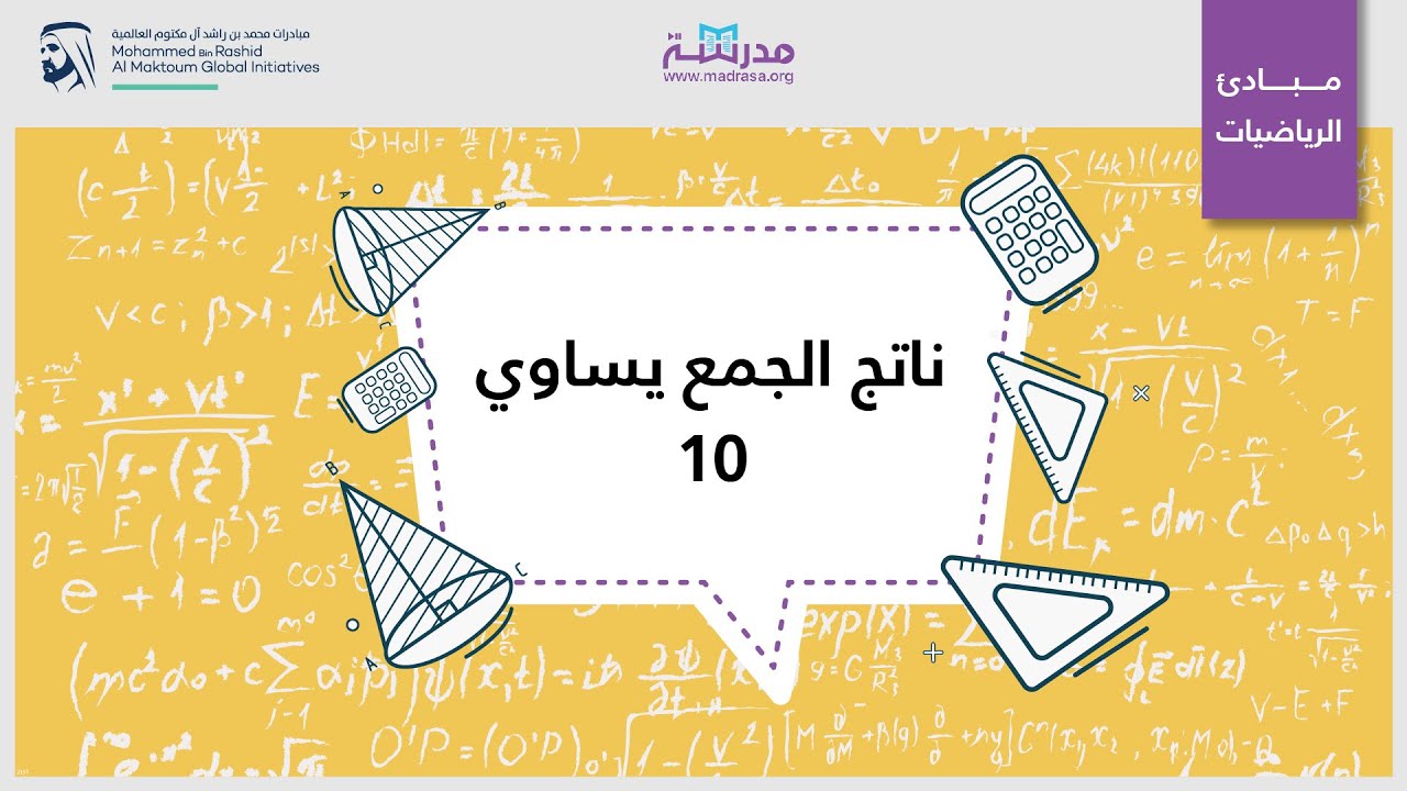 ناتج الجمع يساوي 10| الرياضيات| مدخل إلى الجمع والطرح