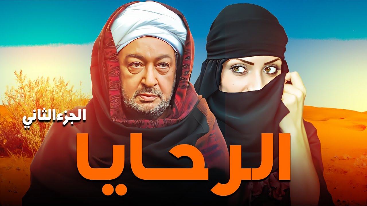 حصريًا وبدون إعلانات🔥.. مسلسل الرحايا الجزء الثاني بطولة نور الشريف وريم البارودي 🚨