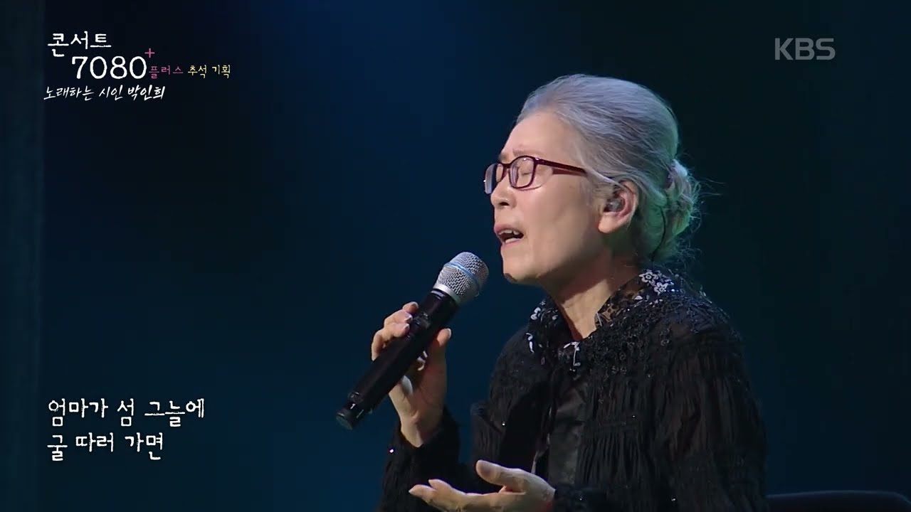박인희 (Park Inhee) - 섬집 아기 [콘서트7080+] |  2024.09.14 방송