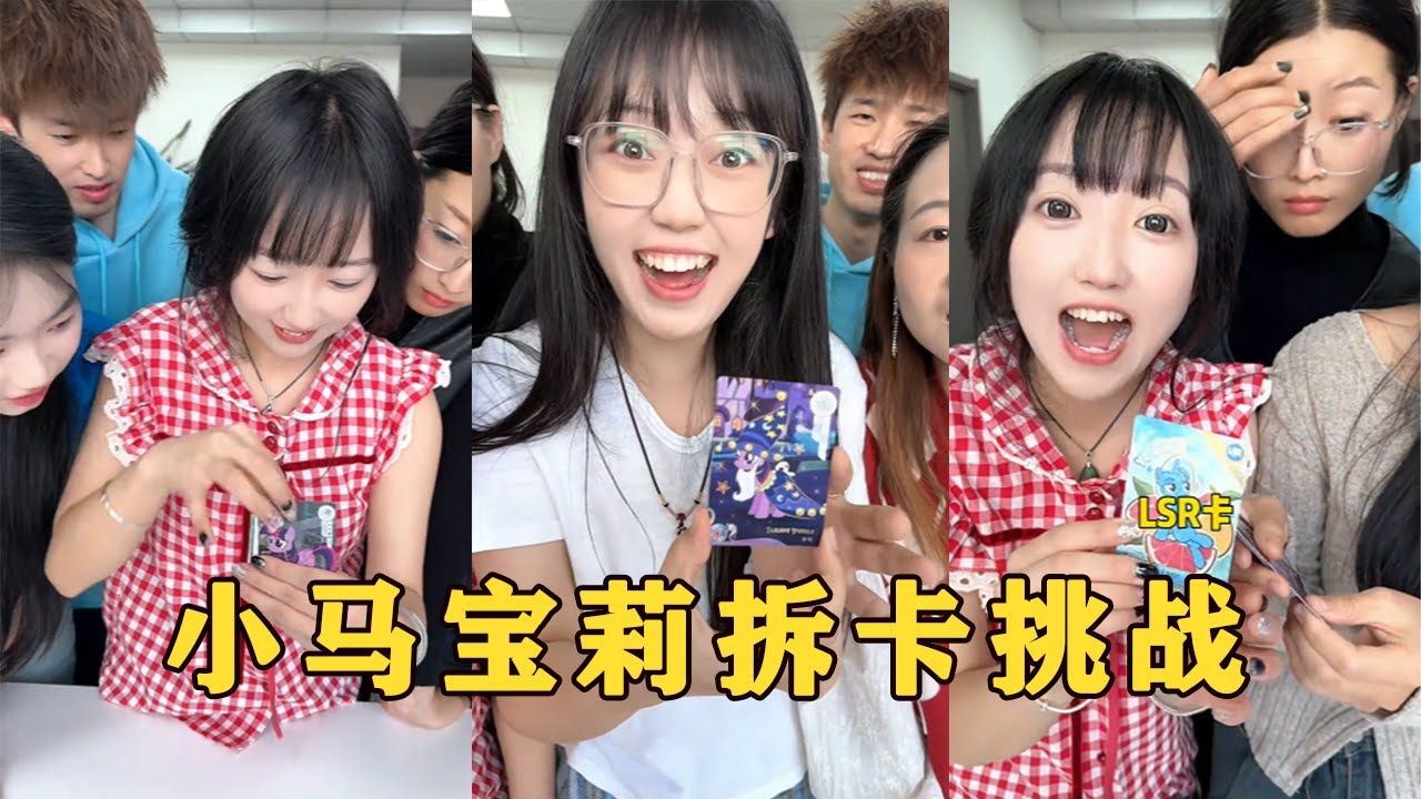 【Fool Around Company】小馬寶莉拆卡挑戰，哈哈好玩#办公室搞笑 #funny #办公室游戏