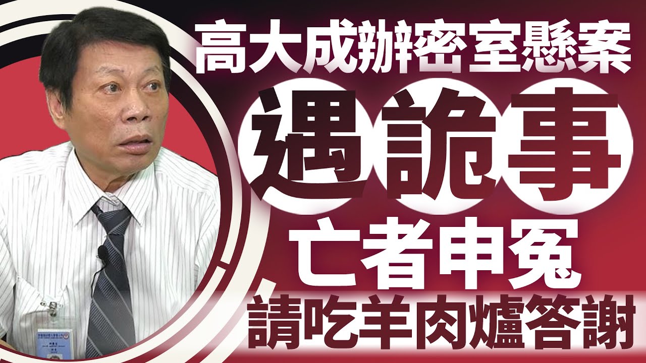 法醫高大成追密室懸案遇詭事 亡者申冤請吃羊肉爐答謝