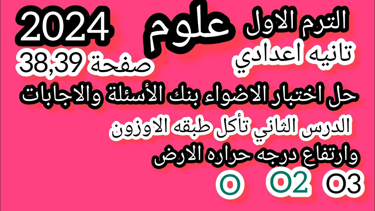 علوم تانيه اعدادي حل اختبار الاضواء بنك الأسئلة والاجابات علي الدرس الثاني صفحة(38,39)* 2024