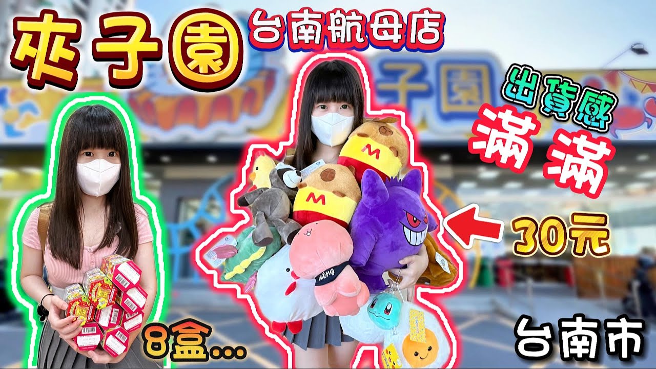 【台南】出貨感滿滿！耿鬼30元離奇出貨！夾子園台南航母店！【小隻女蛋蛋】
