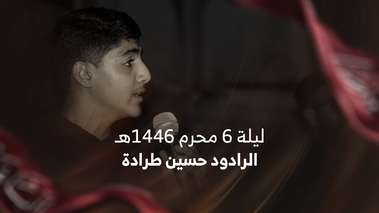 الرادود حسين طرادة (1) | ليلة 6 محرم 1446ه