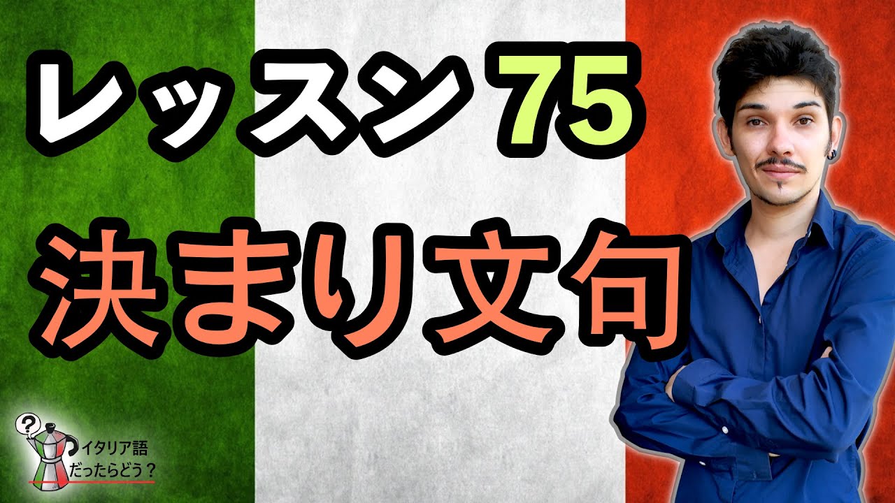 イタリア語レッスン 75【決まり文句】