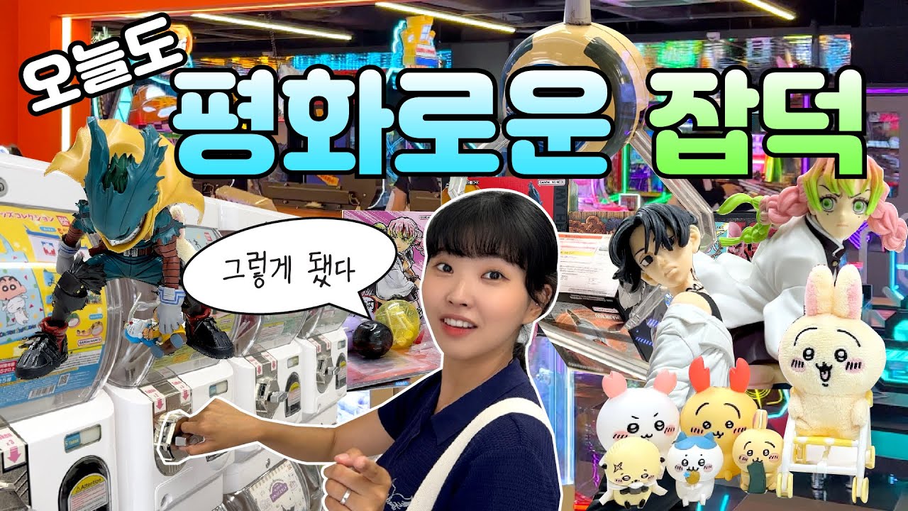 평범하게 덕질하는 오타쿠 브이로그⭐️자연스럽게 잡덕이 되,,🥹새로 생긴 강남 짱오락실🔥