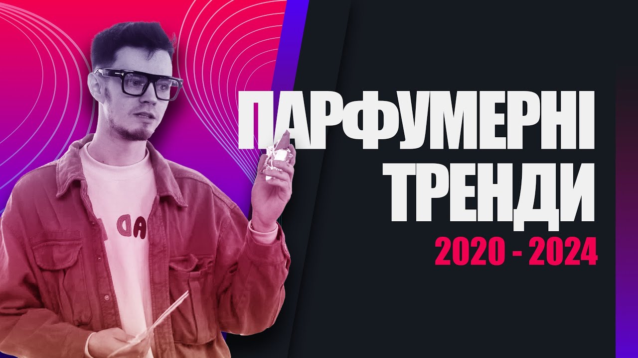 ПАРФУМЕРНІ ТРЕНДИ: ЩО БУЛО, ЩО БУДЕ І ЩО АКТУАЛЬНО ЗАРАЗ!