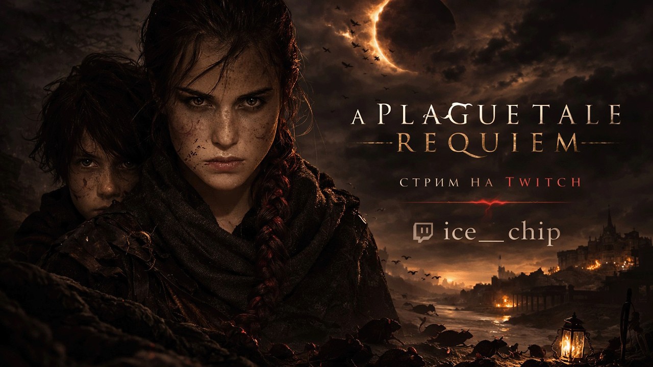 #1 A PLAGUE TALE: REQUIEM — ТЕНЬ КРЫС | МРАЧНОЕ ПУТЕШЕСТВИЕ