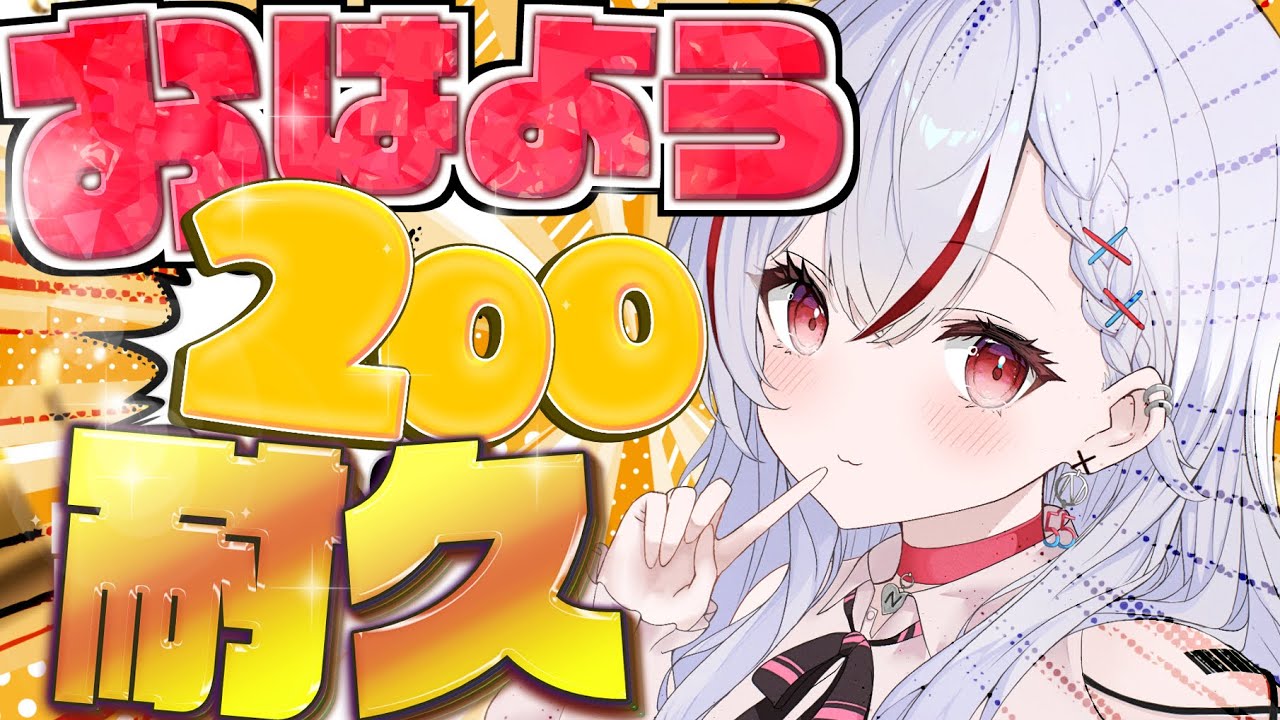 【朝活】「おはよう」を200人言いたいです！！助けて【新人vtuber  / 天ノ咲ねん】