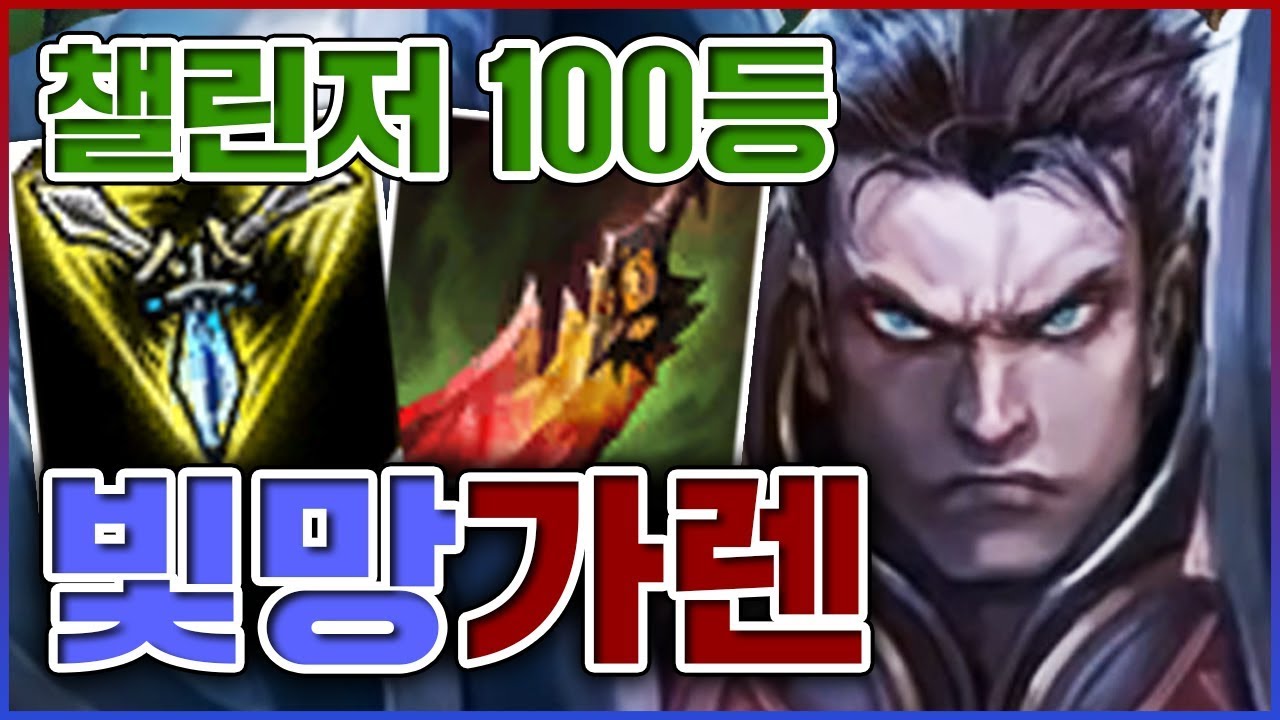 챌린저 100등 초대석입니다ㅋㅋㅋ진짜 템트리를 개신박하네ㅋㅋㅋㅋ★장인 1단계★ 탑 가렌