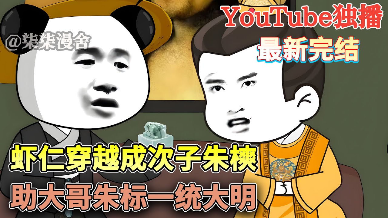 穿越大明皇朝成为朱元璋二儿子，拳打脚踢三弟五弟。和大哥朱标勾肩搭背算计老朱！#穿越 #搞笑 #历史 #大明 #沙雕动画 #柒柒漫舍