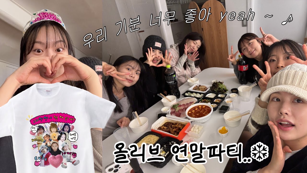 우리 기분 너무 좋아  Yeah ~ | 🫒 연말파티