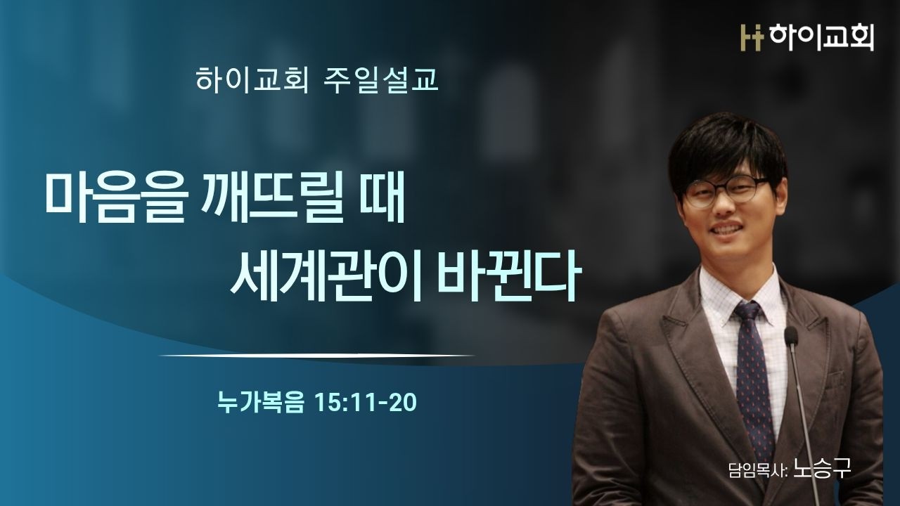 [천안 하이교회] 주일설교 | 누가복음15:11-20  