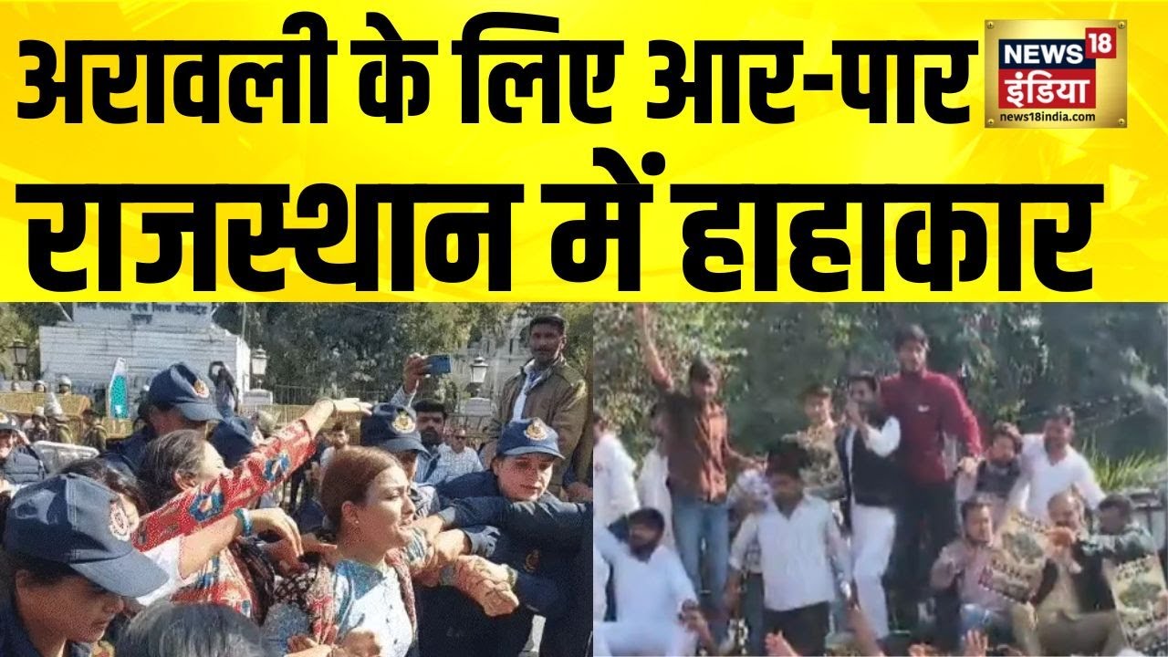 अरावली के लिए आर-पार, Rajasthan में हाहाकार | Aravali Hills News | Aravalli News | Rajasthan News