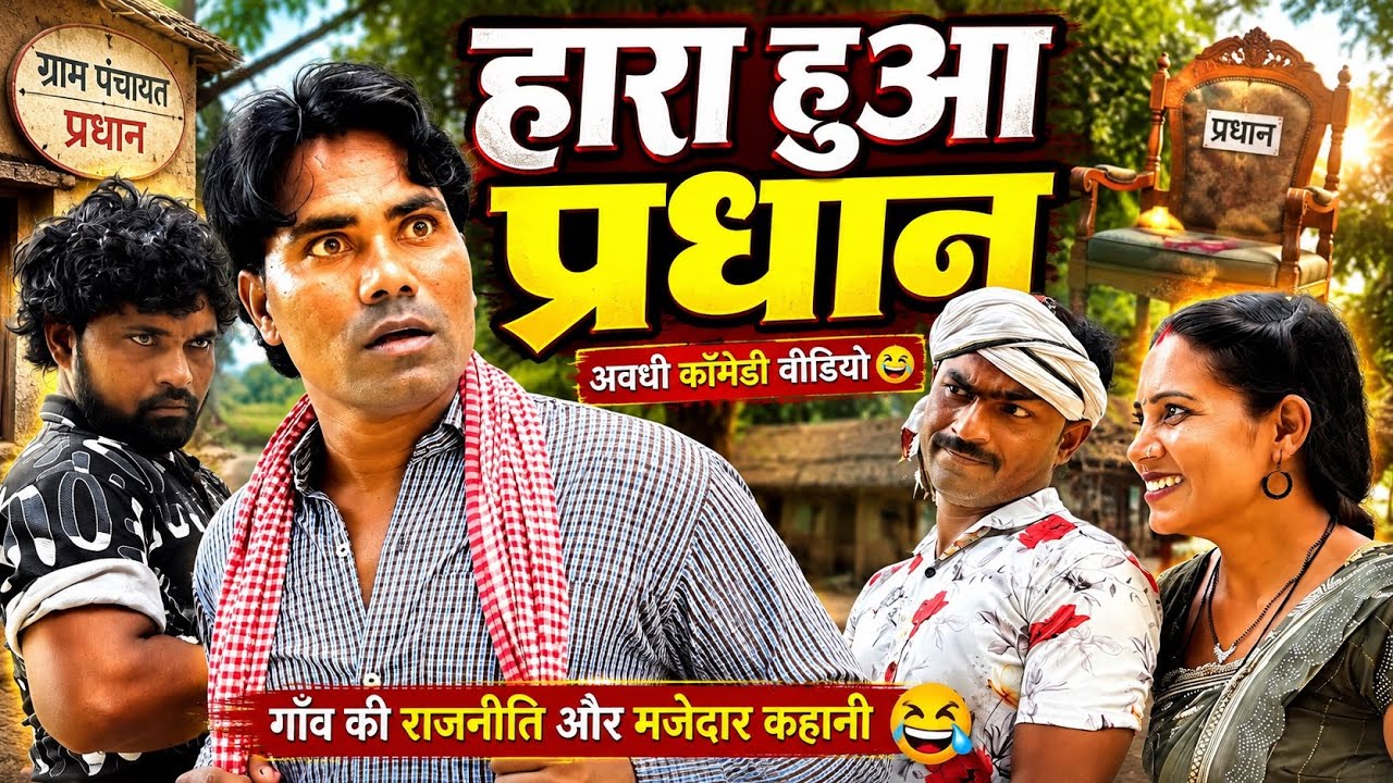 Defeated Pradhan | Awadhi Comedy Video | Defeated Pradhan | Awadhi Comedy Video 
