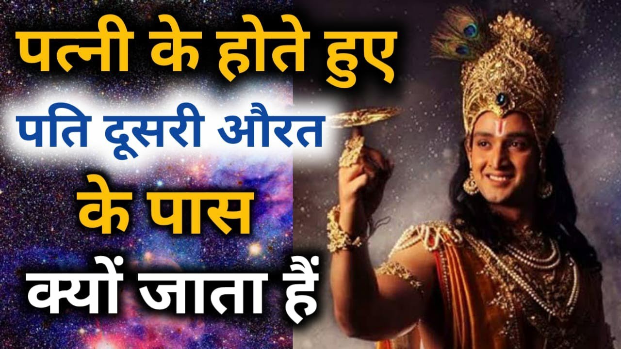 पत्नी के होते हुए पति दूसरी औरत के पास क्यों जाता है || hanuman sadhana kendra