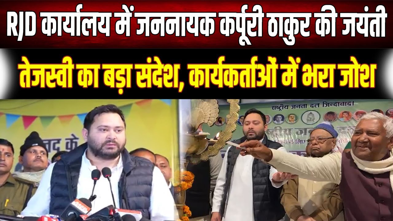 Tejashwi Yadav at RJD Office: आरजेडी दफ्तर में गूंजा 'कर्पूरी ठाकुर अमर रहें' का नारा
