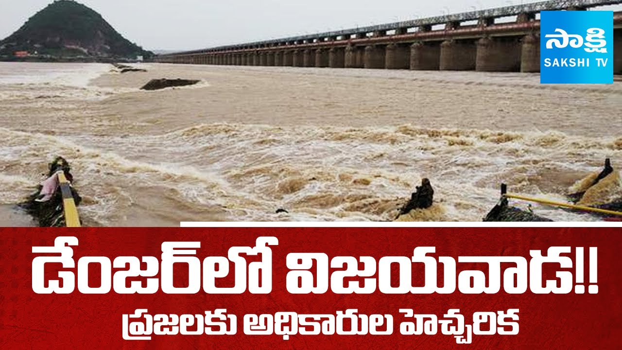 Vijayawada in DANGER Zone : ప్రకాశం బ్యారేజ్ అన్ని గేట్లు ఓపెన్ | Prakasam Barrage All Gates Opened