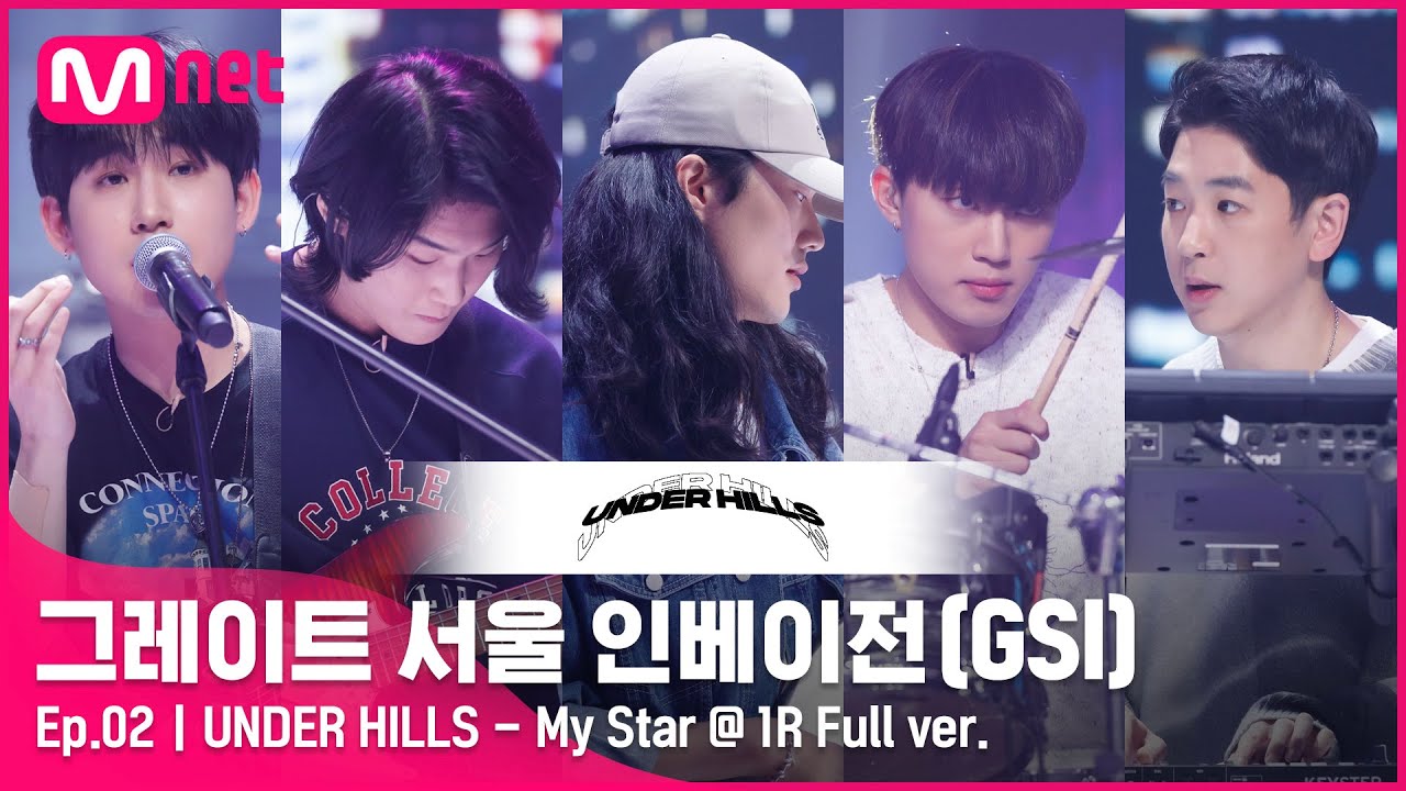 [2회 풀버전] UNDER HILLS - My Star @ 1R Full ver.#GreatSeoulInvasion I EP.2