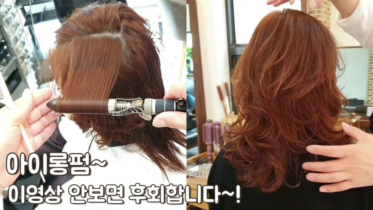 {긴머리 아이롱펌} 1인삽 원장님들 무조건 보셔야 합니다~!